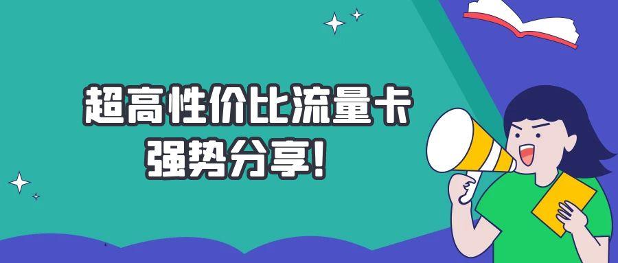流量卡推荐
