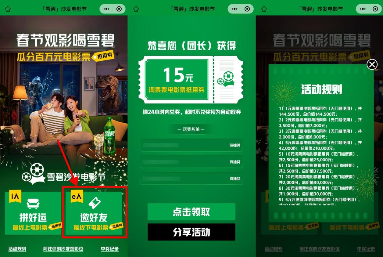 雪碧邀3人抽1~30元淘票票券