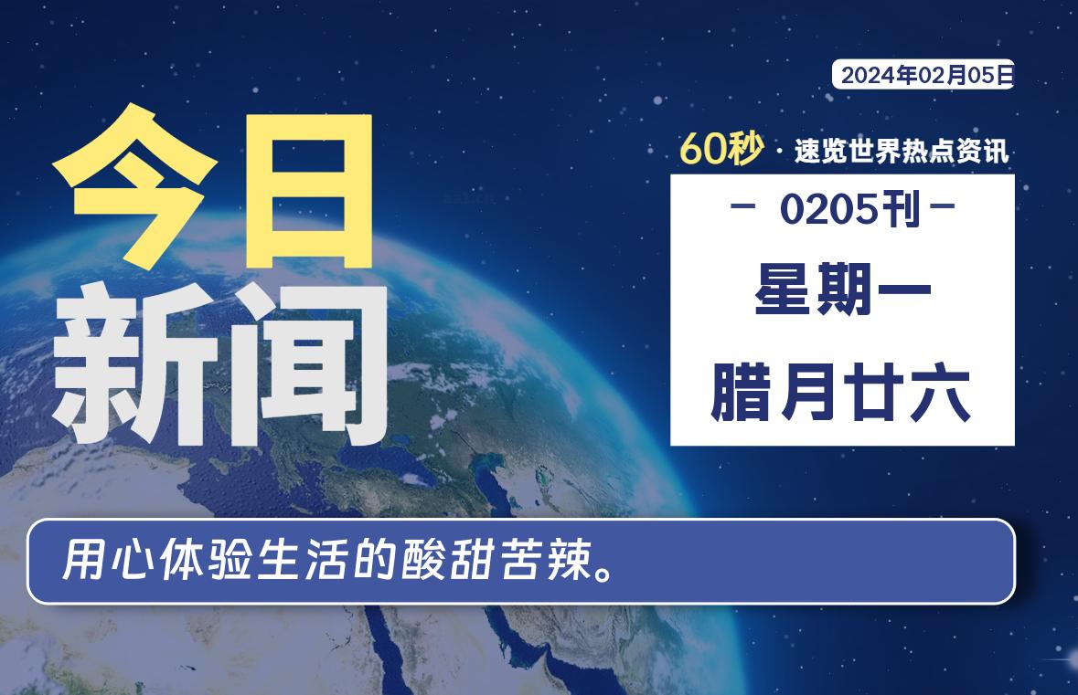 02月05日，星期一，每天60秒读懂全世界！