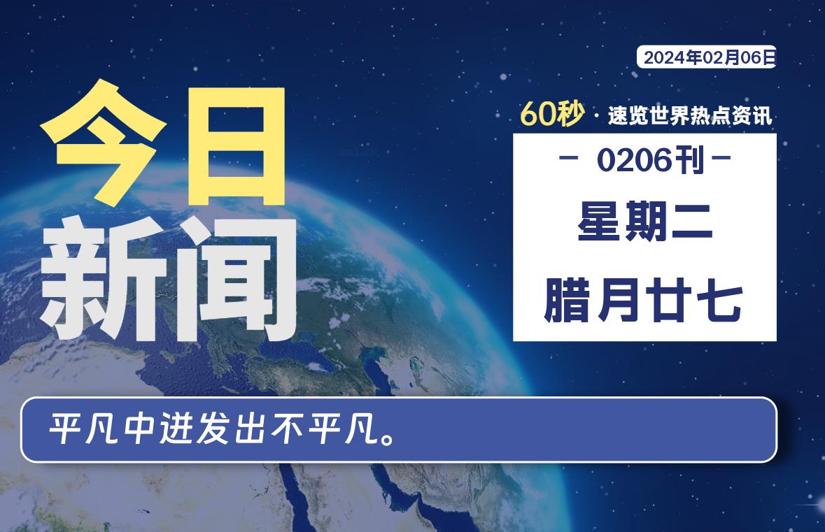 02月06日，星期二，每天60秒读懂全世界！