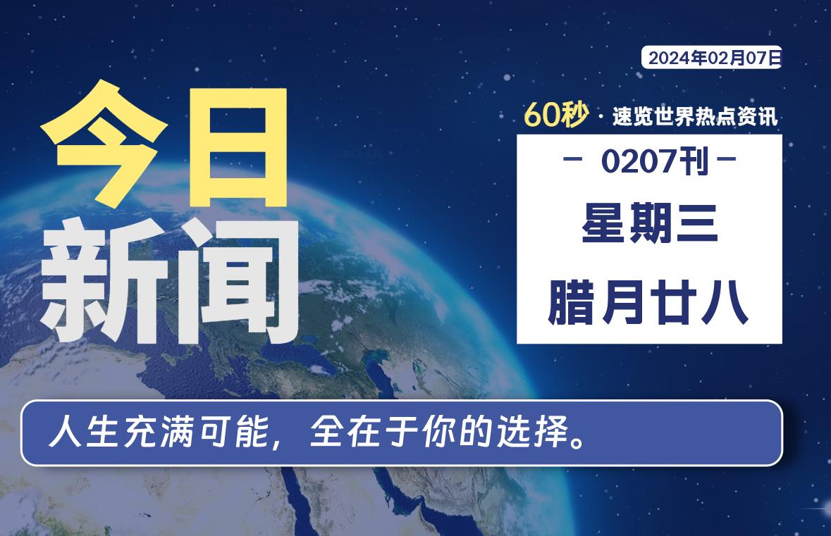 02月07日，星期三，每天60秒读懂全世界！