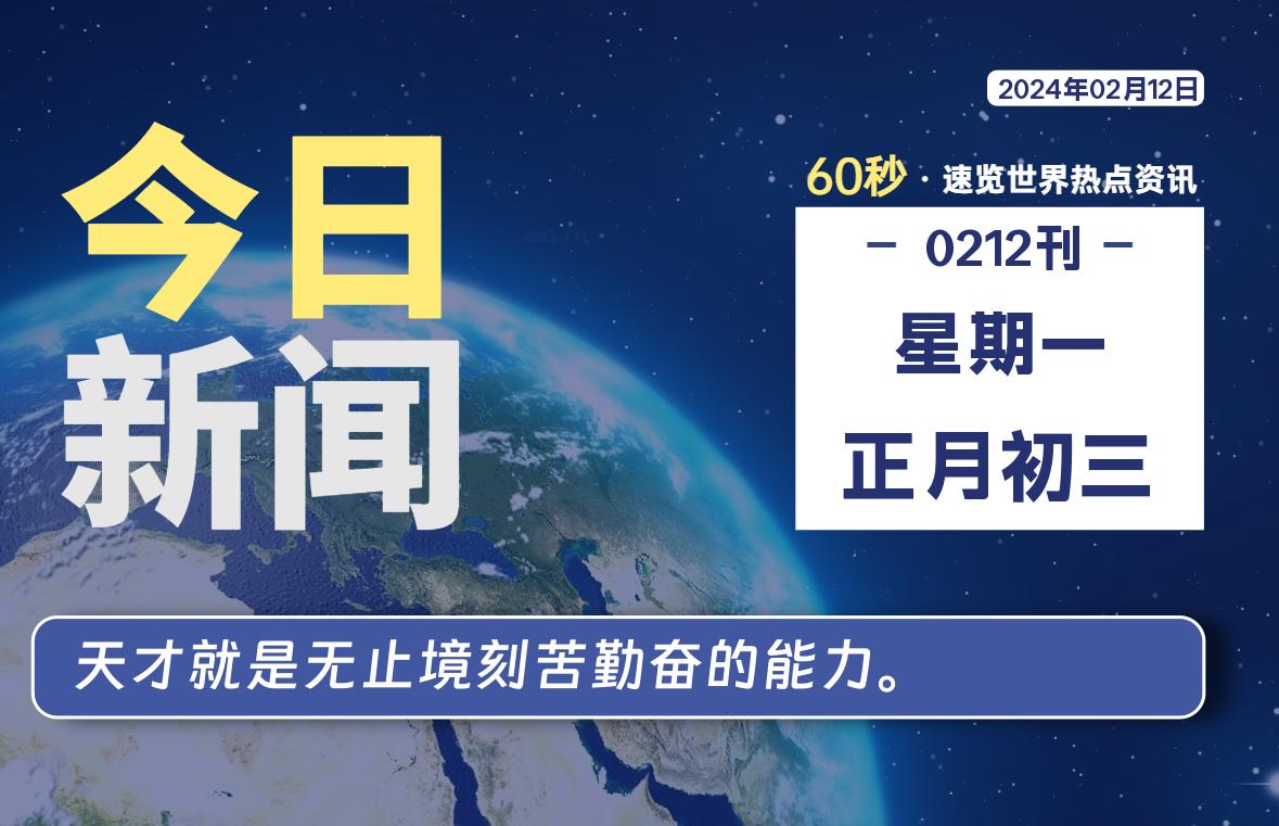 02月12日，星期一，每天60秒读懂全世界！