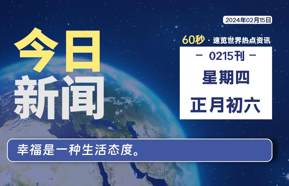 02月15日，星期四，每天60秒读懂全世界！