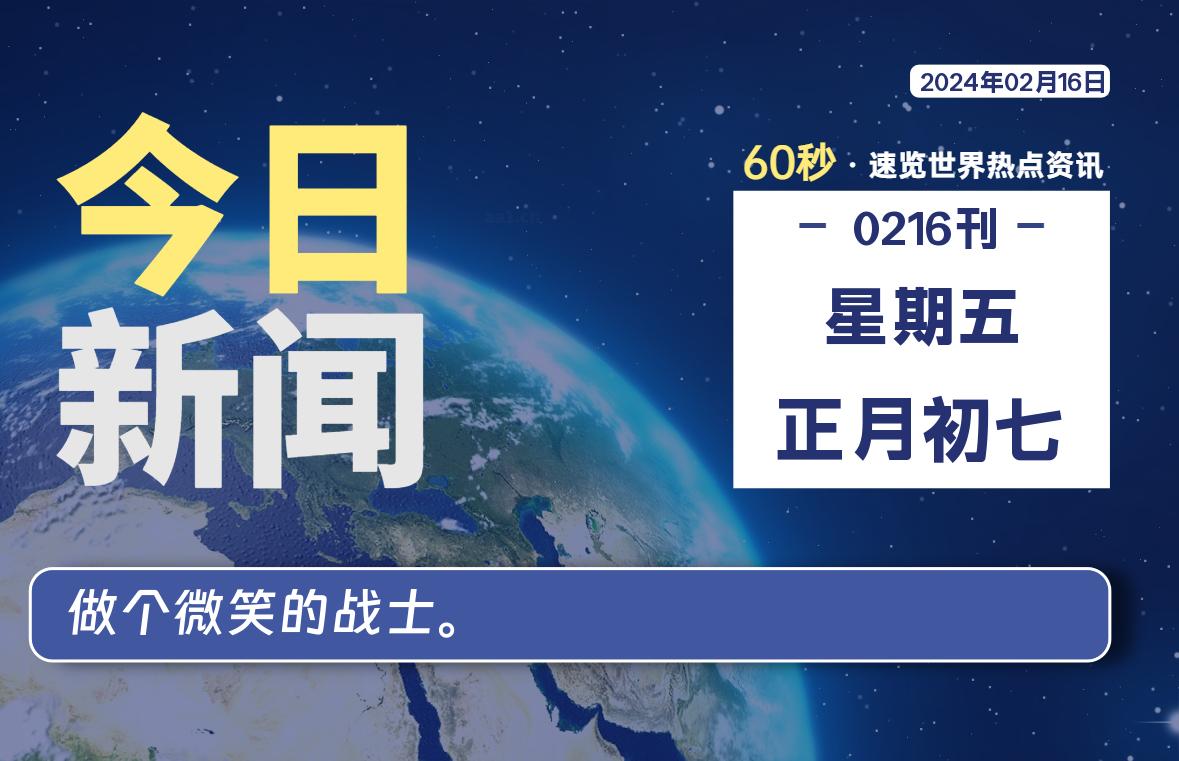 02月16日，星期五，每天60秒读懂全世界！