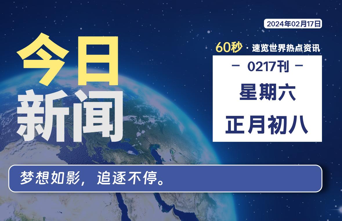 02月17日，星期六，每天60秒读懂全世界！