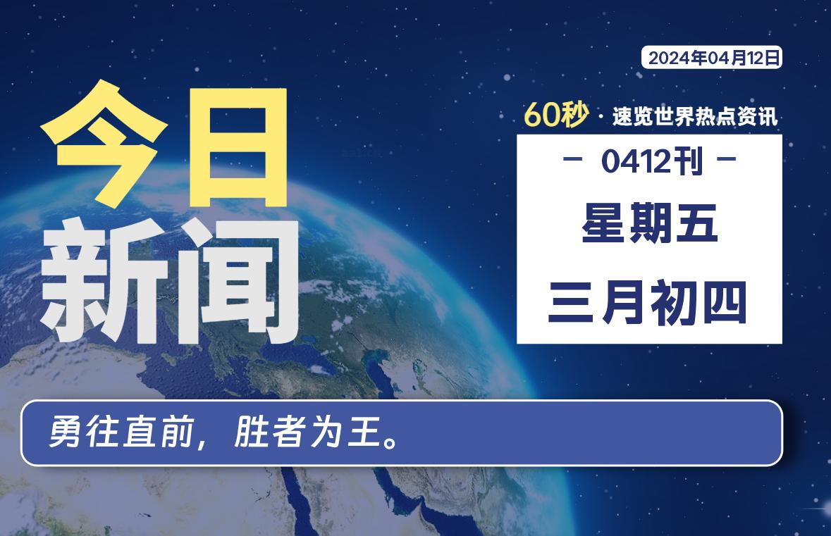 04月12日，星期五, 每天60秒读懂全世界！