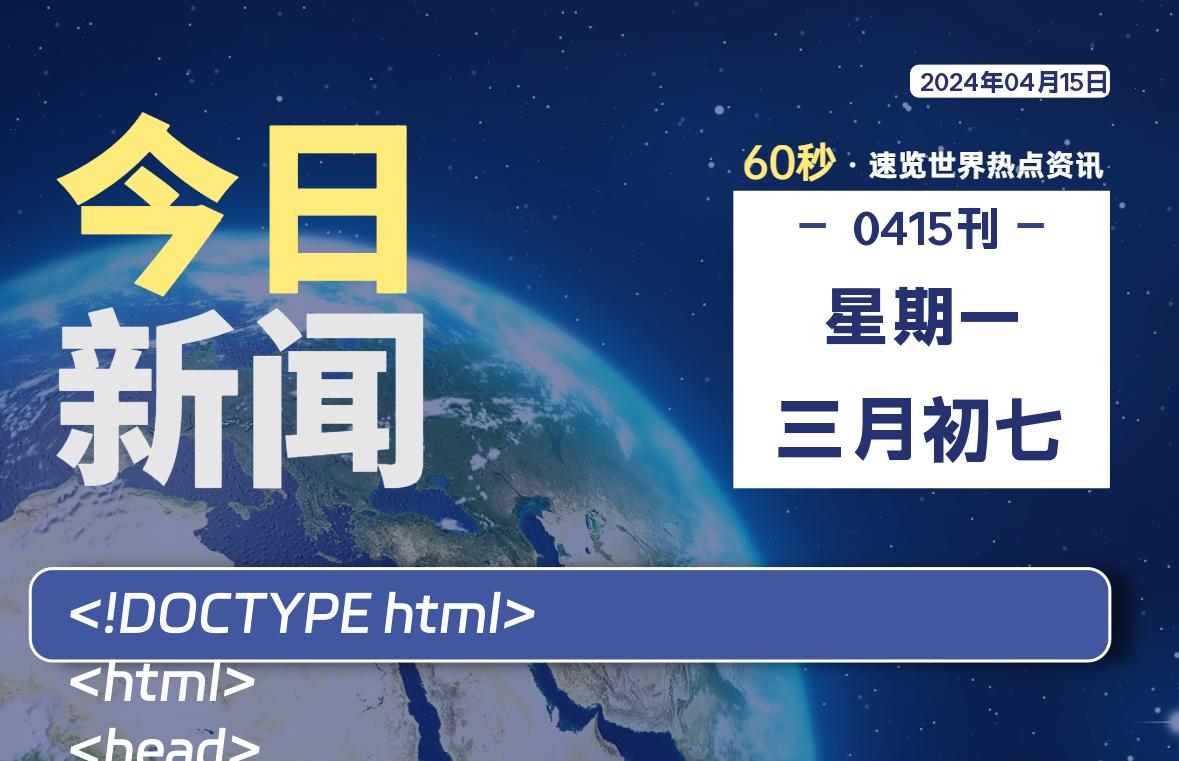04月15日，星期一, 每天60秒读懂全世界！
