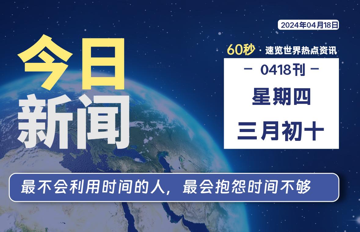 04月18日，星期四, 每天60秒读懂全世界！