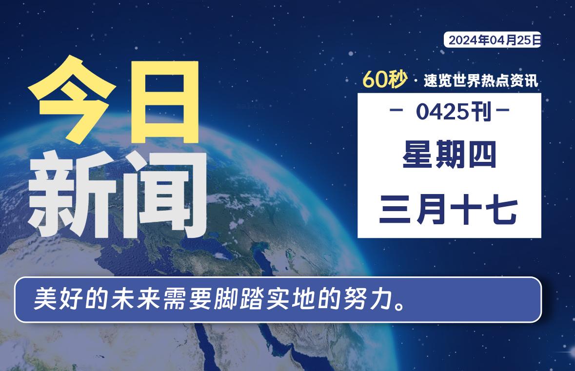 04月25日，星期四, 每天60秒读懂全世界！