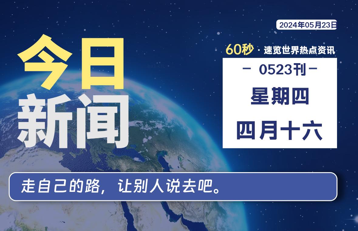 05月23日，星期四, 每天60秒读懂全世界！