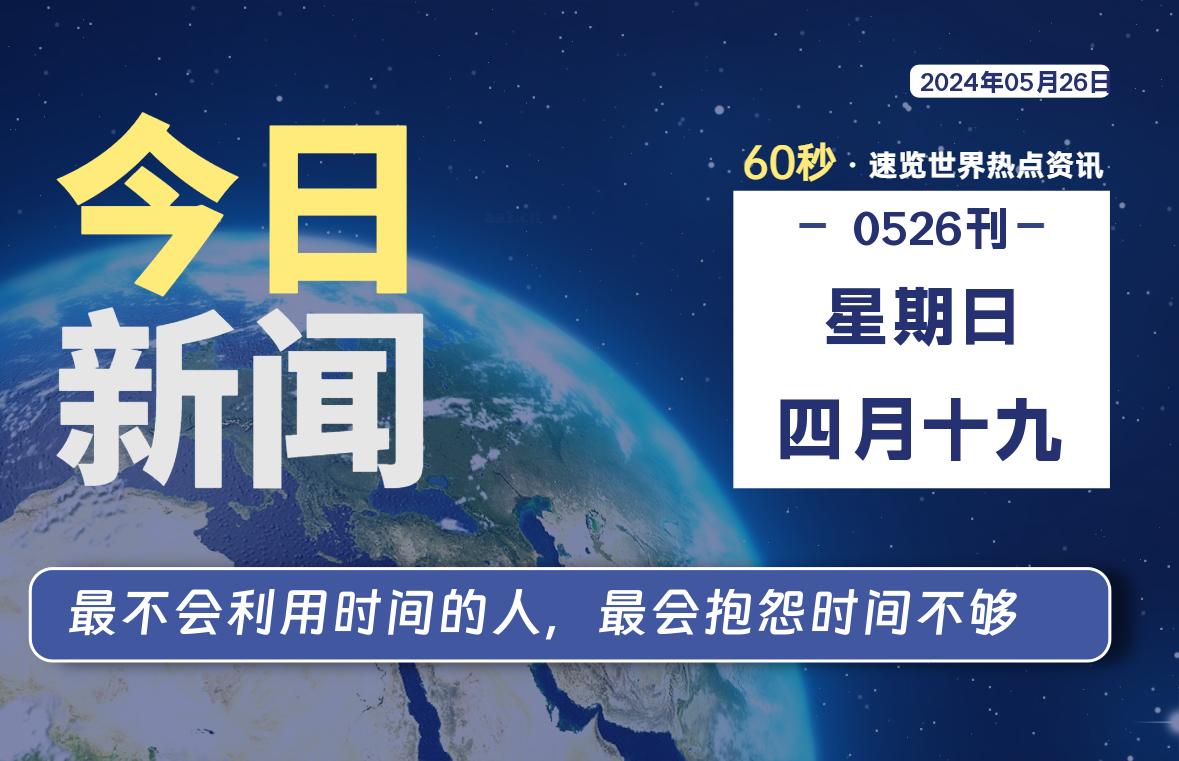05月26日，星期日, 每天60秒读懂全世界！