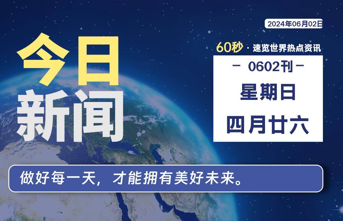 06月02日，星期日, 每天60秒读懂全世界！
