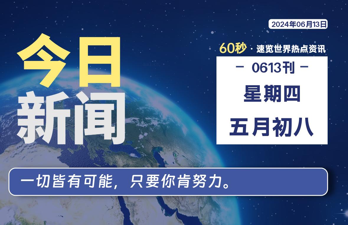 06月13日，星期四, 每天60秒读懂全世界！