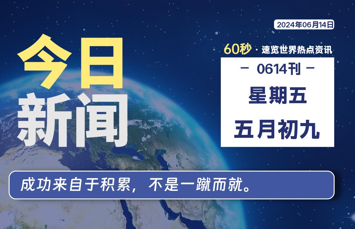 06月14日，星期五, 每天60秒读懂全世界！