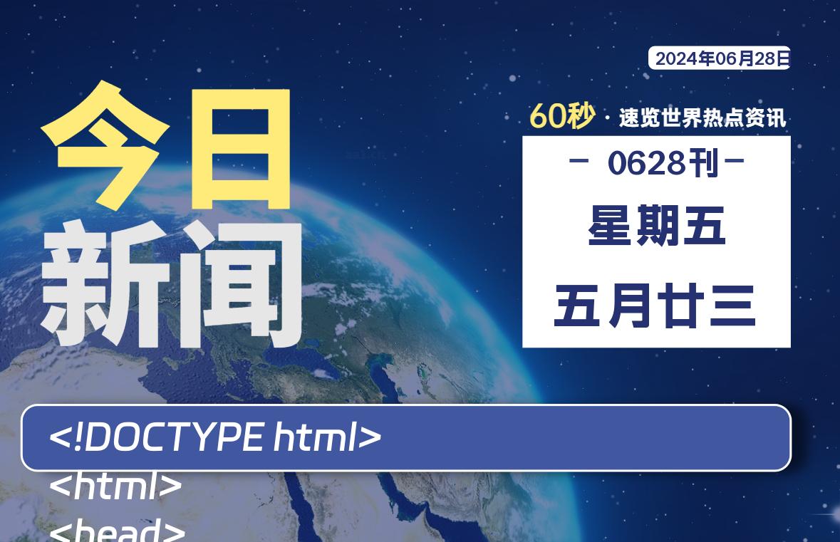 06月28日，星期五, 每天60秒读懂全世界！