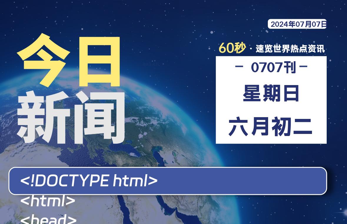 07月07日，星期日, 每天60秒读懂全世界！