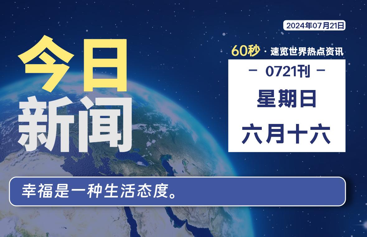 07月21日，星期日, 每天60秒读懂全世界！