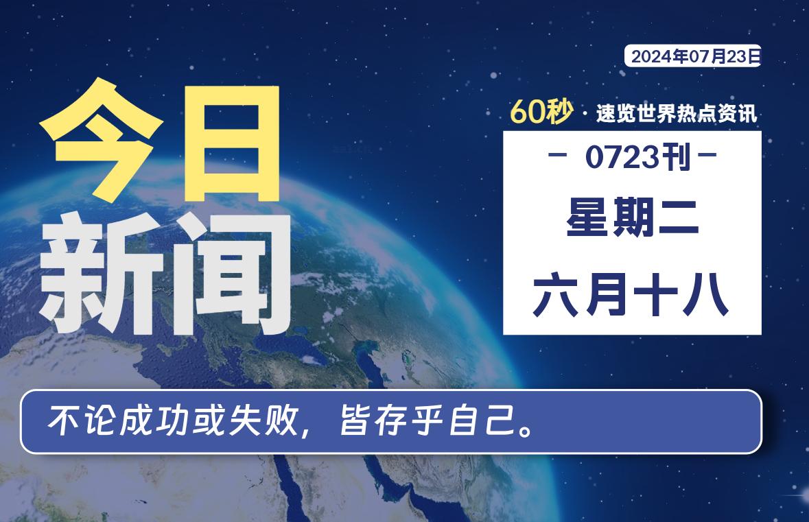 07月23日，星期二, 每天60秒读懂全世界！