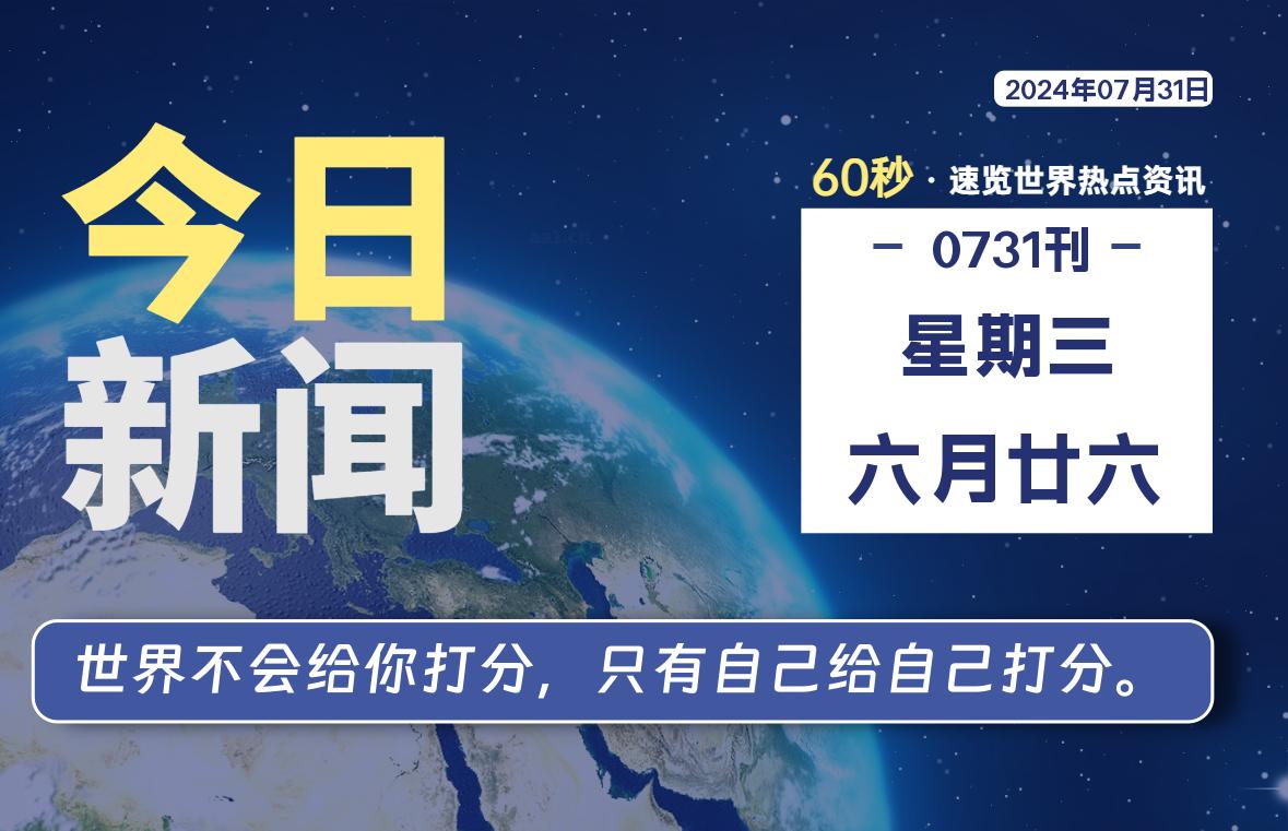 07月31日，星期三, 每天60秒读懂全世界！