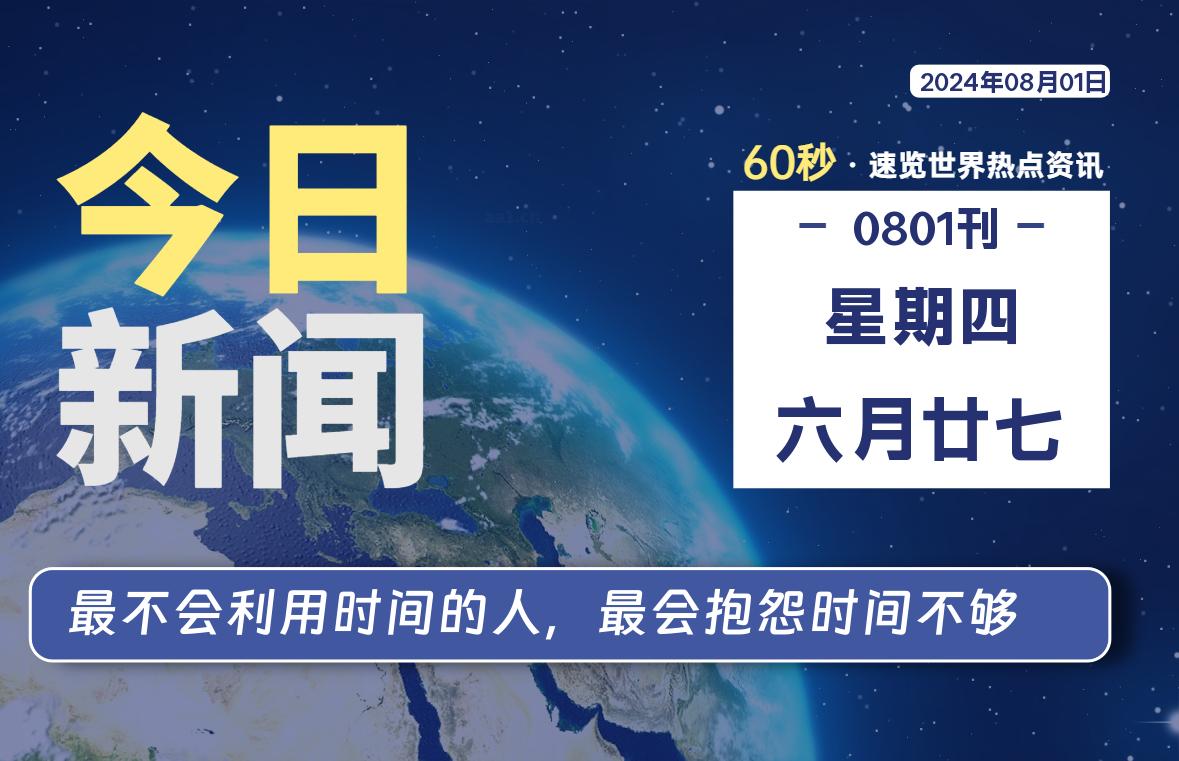 08月01日，星期四, 每天60秒读懂全世界！