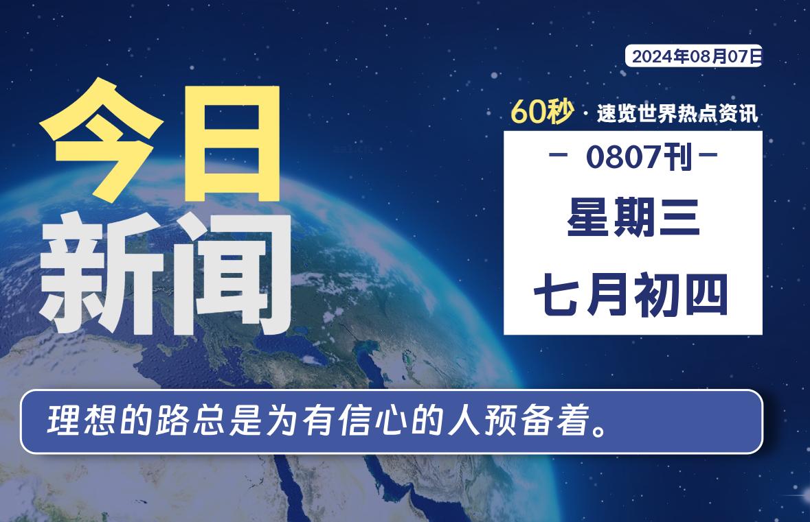 08月07日，星期三, 每天60秒读懂全世界！
