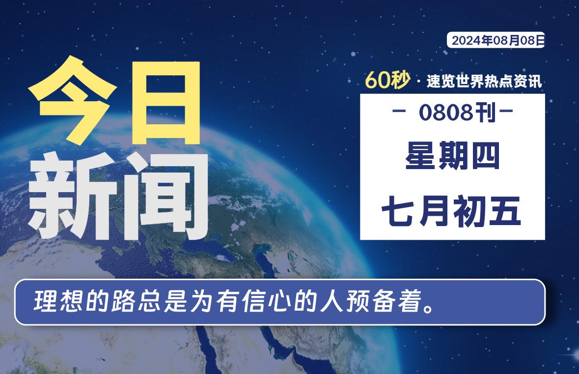 08月08日，星期四, 每天60秒读懂全世界！