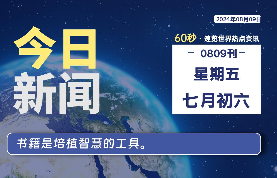 08月09日，星期五, 每天60秒读懂全世界！