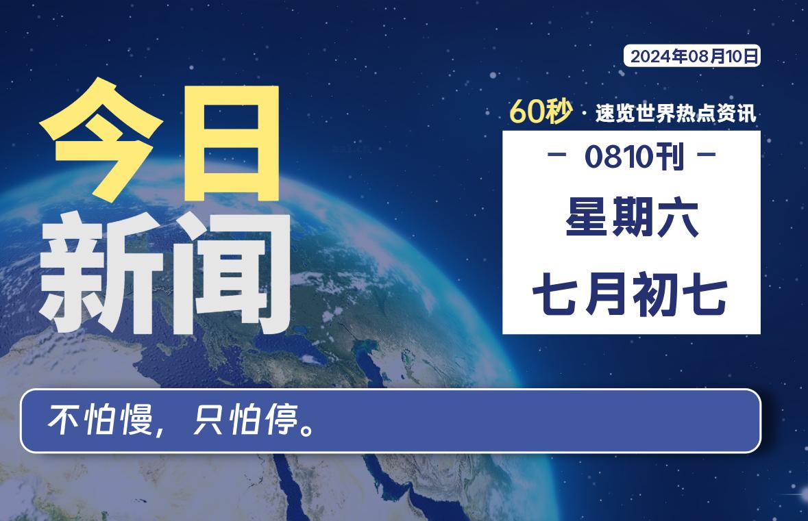08月10日，星期六, 每天60秒读懂全世界！