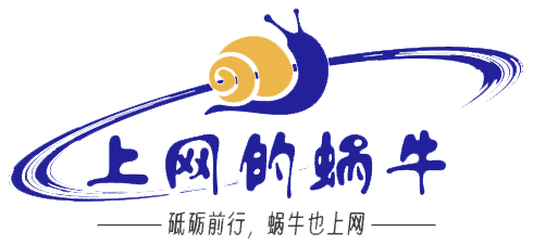 上网的蜗牛-网站搭建、网站源码、软件分享、ESXi、电脑维护、打&amp;复印机维修、智能路由经验交流